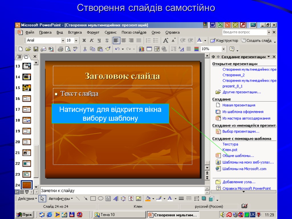 Створення слайдів самостійно Натиснути для відкриття вікна вибору шаблону